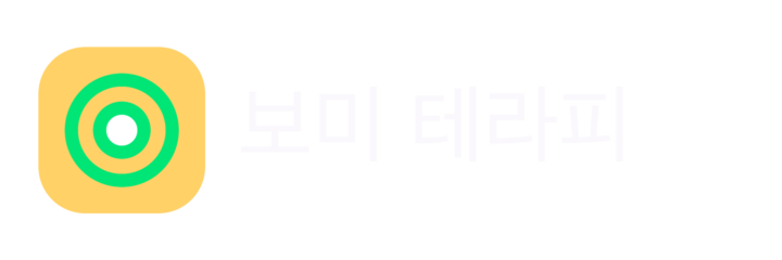 보미 테라피